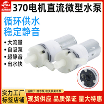 DC micro water pump 370 motor pumping water pump utilf tea table water pump DC12V motor small pumping water pump