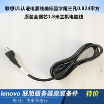 Lenovo UL Certified Power Cord Beauty Mark Character Tail Three Holes 0824 Square Full Copper Core 1 8 m Host Computer Line