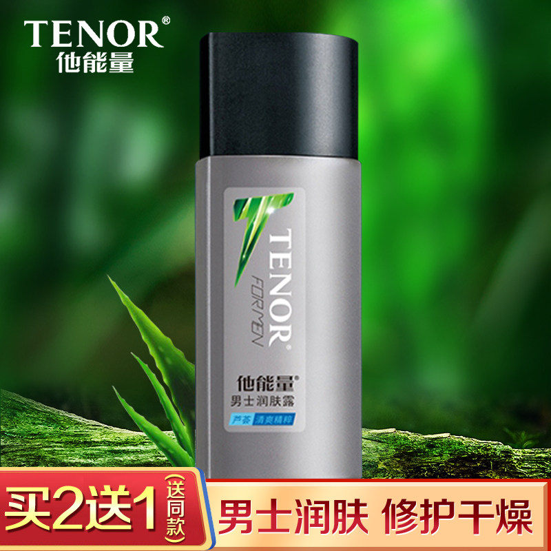 丹姿他能量男士润肤露130g 补水保湿乳液润肤霜正品擦脸油护肤品_7折