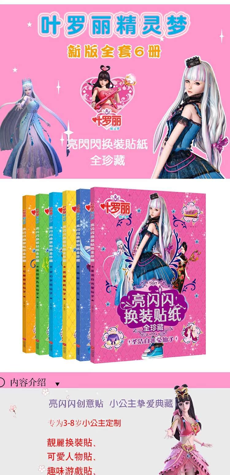 精灵梦叶罗丽全套6册公主换装贴纸好评好店