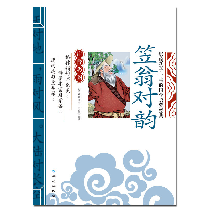 笠翁对韵正版书 彩图注音版 幼儿早教儿童版读物6-7-10-12周岁带拼音