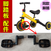 Child Versatile Three-in-one Tricycle Baby Balance Car Footboard with abduction left and right Pedal Sub accessories