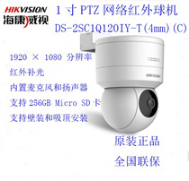 Hikvision 1 inch 2 million pixel infrared network ball machine DS-2SC1Q120IY indoor optional small ball machine
