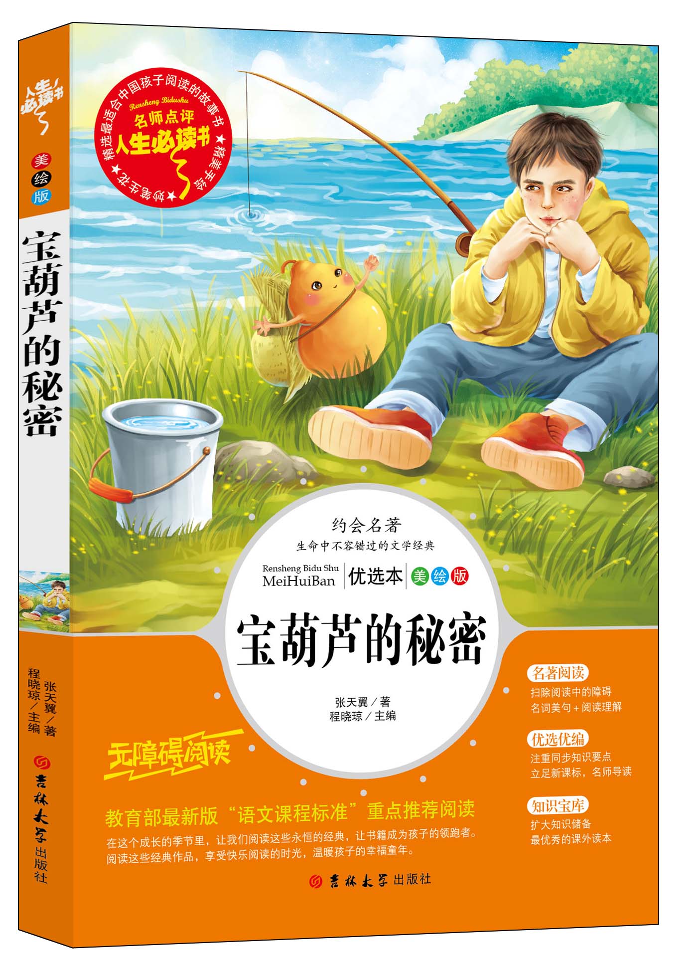 宝葫芦的秘密青少年语文新标名著励志故事书