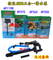 JEBO fish tank submersible pump silent three-in-one AP119B AP375AP362AP338 pumping pump to send cotton