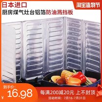 Japan imported kitchen gas stove aluminum foil oil baffle oil baffle oil splash baffle kitchen oil 982371