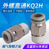 SMC type air pipe thread through quick plug quick plug quick connector KQ2H04 06 08 10 12-01-02-03-04s