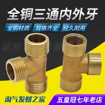 Brass joint tee nonsubmerged wai ya wire inside the internal thread 1 2 3 4-wire three-way G1 2 3 8 1 4