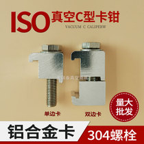 ISO vacuum C- type clamp flange caliper Bolt aluminum alloy single and double side hook type card M10 M8 M12 accessories