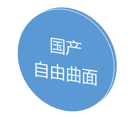 Domestic lens high -end free surface customization, suitable for high degree of high degree of high degree of high degree of high degree, Atoric technology
Domestic lens high -end free surface customization, suitable for high degree of high degree of high degree of high degree of high degree, Atoric technology