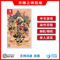 Nintendo Switch game NS Tiansui Saki Inaoji Tian Suis Rice Field Farm rural Zhizhong spot