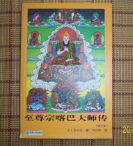 Genuine books Supreme Tsongkaba Master
