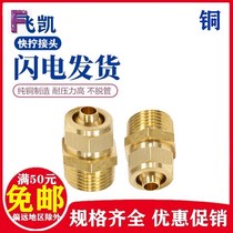 Direct copper connector air pipe lock cap female quick screw thread through PC6 8mm 10 03 12-04 2 points 4 points