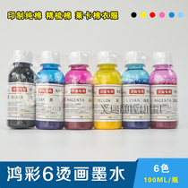 Hot painting ink Hongsheng ink clothing heat transfer ink printing ink printing clothes pure cotton T-shirt ink pigment ink