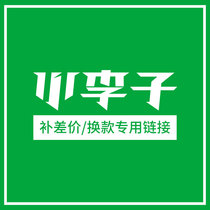 Xiaozizi refund and exchange to make up the difference fee special link 802013(invalid single)