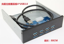 Optical drive front panel 4 * USB3 0