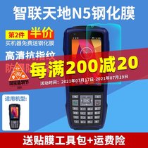 Zhilian Tiandi N5 collector protective film Express logistics scanning gun handheld wireless PDA inventory machine tempered film