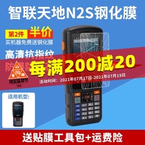 Zhilian Tiandi N2S tempered film Express logistics warehouse put the gun handheld terminal PDA inventory machine explosion-proof protective film