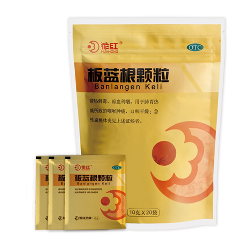 花红 板蓝根颗粒10g*20袋清热解毒凉血利咽咽喉肿痛扁桃体炎