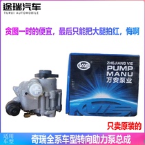 For Chery Q3Q6A1 Elegant M1X1A3 Flag Cloud 12 Fengyun 2E3E5 Sweetheart 5V5 Direction Booster Oil Pump