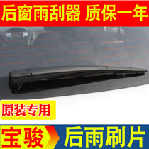 Baojun 730 rear wiper original 560 530 510 310W original 310 rear rain shield brush sheet rubber strip rocker arm