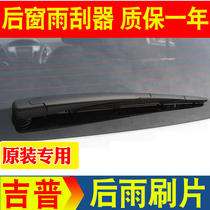 Jeep Guide rear wiper jeep Liberty Light Cherokee Liberty rear window wiper blade original assembly