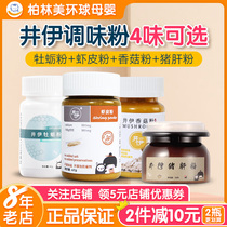 Jing Yi natural no added calcium iron zinc shrimp skin powder shiitake mushroom oyster powder baby food supplement seasoning pig liver powder