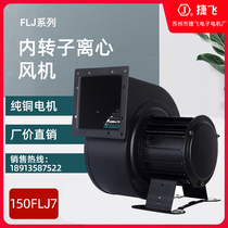 150FLJ7 Centrifugal Fan 320W 220V Suzhou Jiefei Electronic Motor Factory