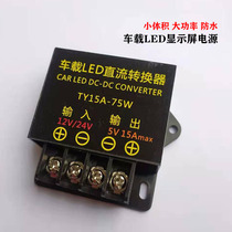 Car LED display 12V 24V to 5V20A advertising screen power supply DC step-down converter DC full power