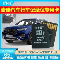 Chery Tiger 8 PLUS 75X3X Arrizo 5 driving recorder dedicated high-speed storage memory TF card 32G