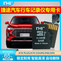 Jietu X70 90 95 PLUS Coupe driving recorder dedicated high-speed storage memory TF card 32G PHI
