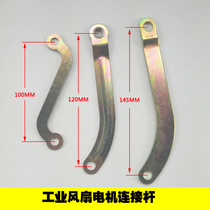 Industrial floor-to-ceiling electric fan accessories Motor shaking head connecting rod iron rocker connecting rod left and right swing rod iron