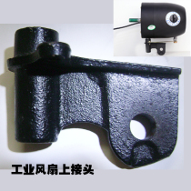 Industrial floor fan accessories Horn fan motor accessories 500 650 750 fan strut pole connector connection
