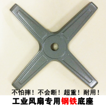 Industrial floor fan Iron base horn fan thickened steel base Foot chassis floor fan parts and accessories