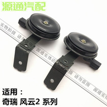 Applicable to Chery old Fengyun 2 whistle horn new Fengyun 2 electric horn old Fengyun 2 high bass horn