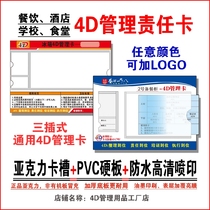 4D management card catering school canteen hotel kitchen refrigerator front hall 4D management responsibility card in great business customization