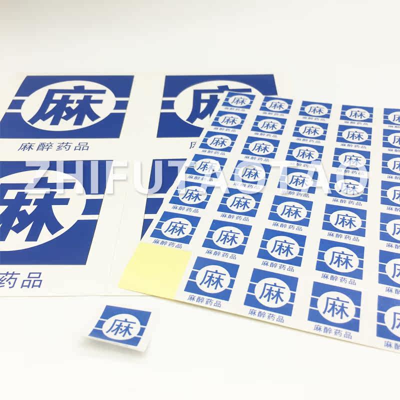 精神药品麻醉药品外用药品标签标识药房警示标识护理标示导管标签