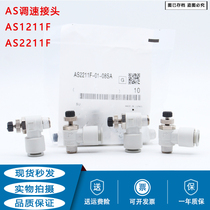 SMC speed regulating connector AS1211F-M5-04 AS1211F-01-06S AS2211F-02-08S-10S