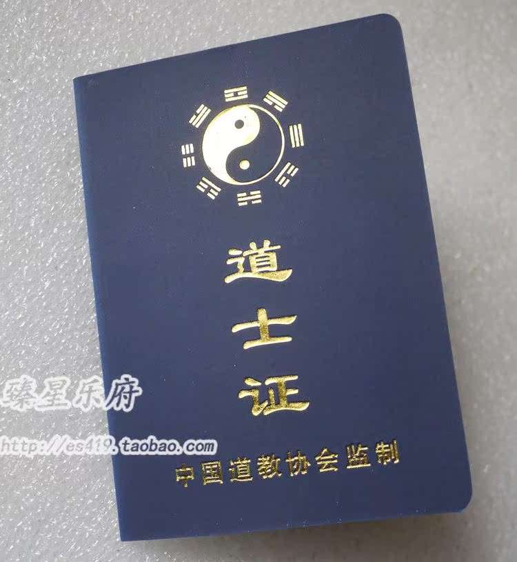 道教用品 法器 道士证书 经文传度证 皈依证 正规空白道士证