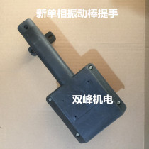 New single-phase vibrator handle plug-in plastic handle handle handle vibrator small combination switch protection box