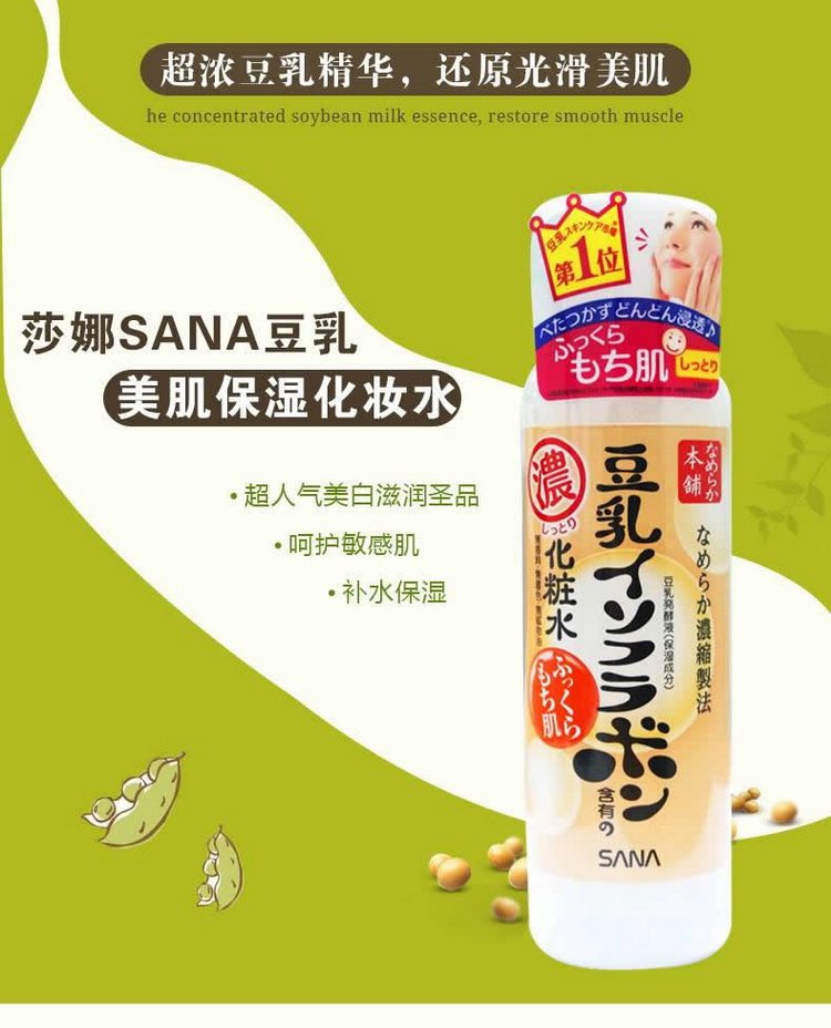 日本莎娜sana豆乳美肌保湿化妆水200ml