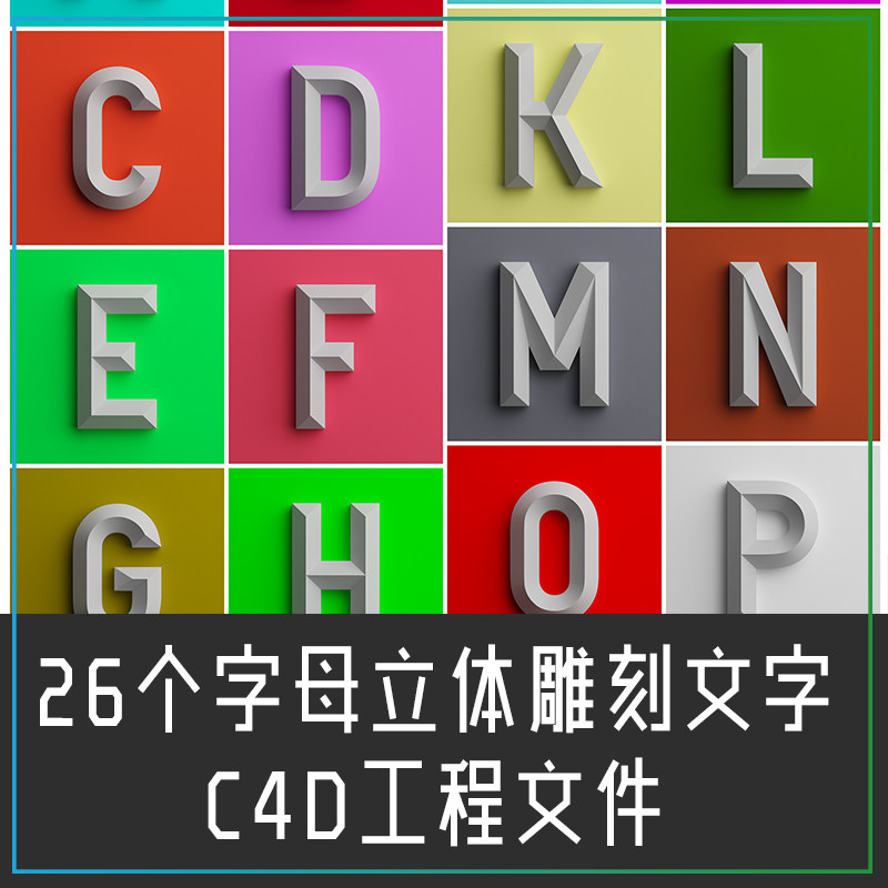 c4d045#26个英文字母立体雕刻文字logo标志c4d工程文模型设计素材