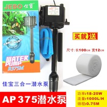 JEBO Jiabao AP375 submersible pump Three-in-one water pump pumping circulation pump Household filter pump R375M cotton delivery