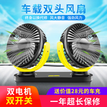 Car fan 24V large truck USB port car fan 12v refrigeration double-head speed control silent car electric fan