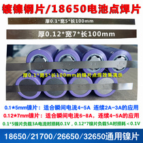 Nickel plated steel sheet battery nickel sheet 18650 21700 26650 32650 ternary lithium battery universal nickel sheet