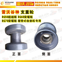 Lovo Ceres RG50 60 70 heavy-duty wheel ground wheel beyond glory version harvester dedicated pure high-quality parts