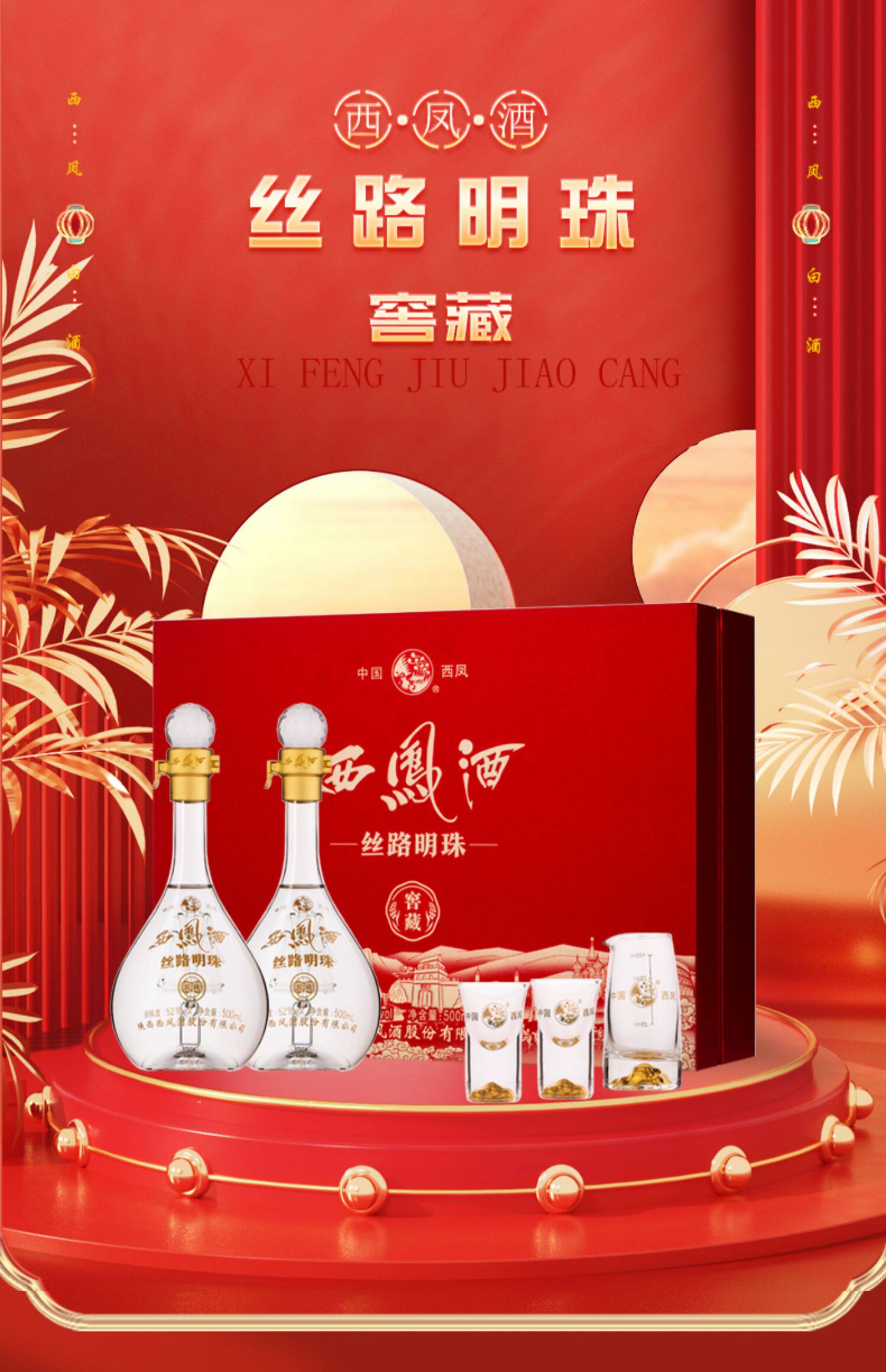 西凤酒52度丝路明珠窖藏500ml*2瓶 凤香型纯粮食白酒高档送礼盒装