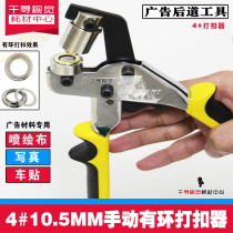 Manual buckle 10mm universal wheel deduction machine inkjet cloth No. 4 buttonhole display frame punching pliers advertising tool