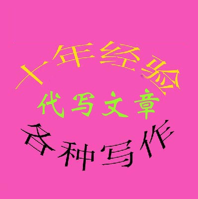 空间文字素材_我姓张的文字图片素材_白底图片无文字素材