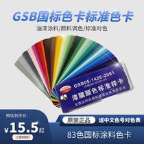 Explosive models 5 GSB national standard color card paint paint pigment floor paint film standard sample card 83 colors Chinese